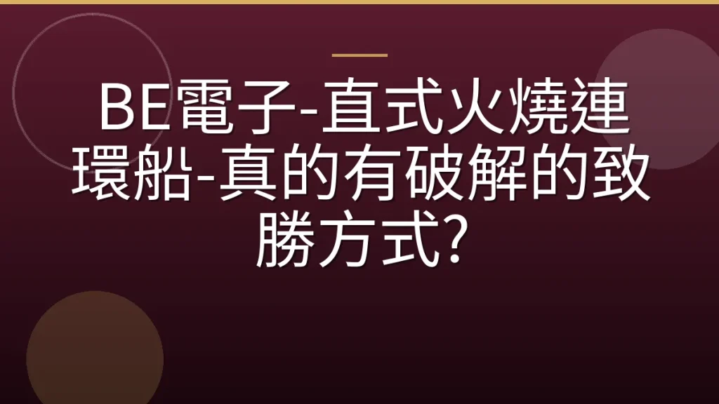 BE電子-直式火燒連環船-真的有破解的致勝方式?