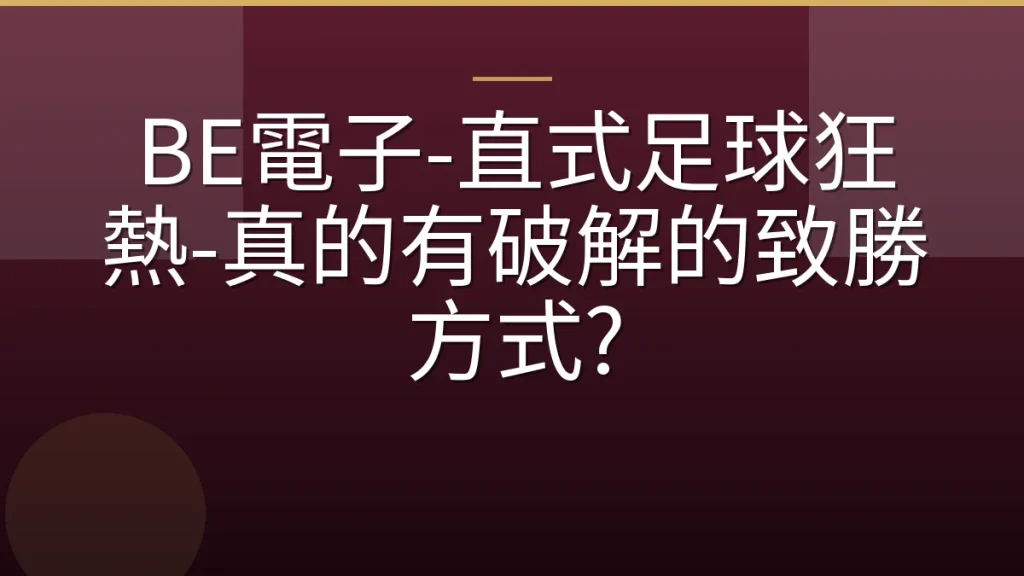 BE電子-直式足球狂熱-真的有破解的致勝方式?