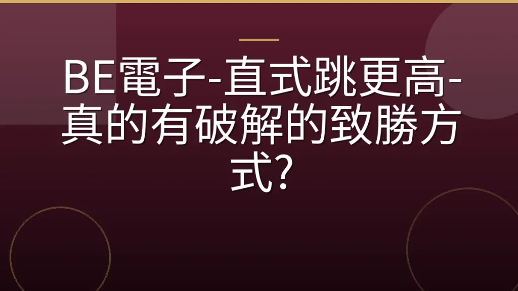 BE電子-直式跳更高-真的有破解的致勝方式?