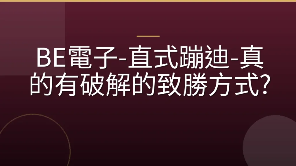 BE電子-直式蹦迪-真的有破解的致勝方式?