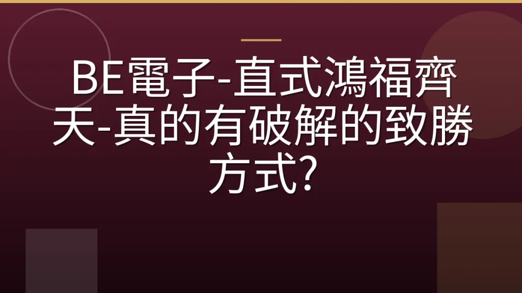 BE電子-直式鴻福齊天-真的有破解的致勝方式?