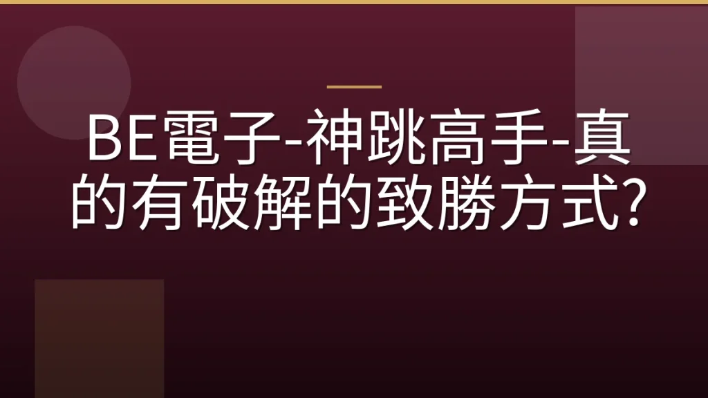 BE電子-神跳高手-真的有破解的致勝方式?