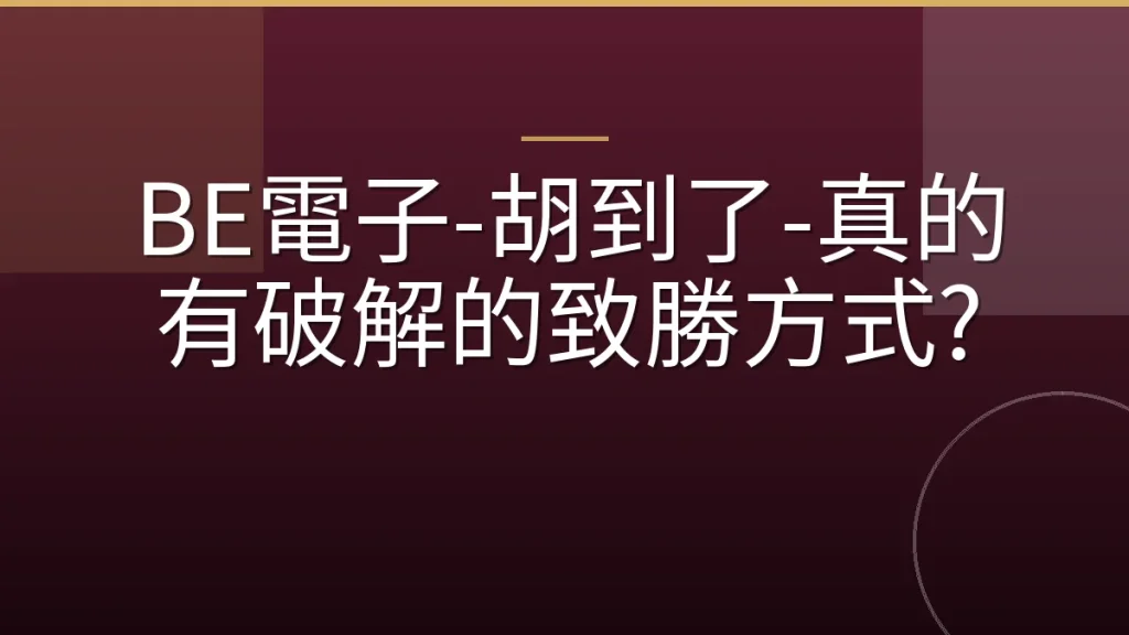 BE電子-胡到了-真的有破解的致勝方式?