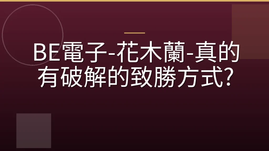 BE電子-花木蘭-真的有破解的致勝方式?