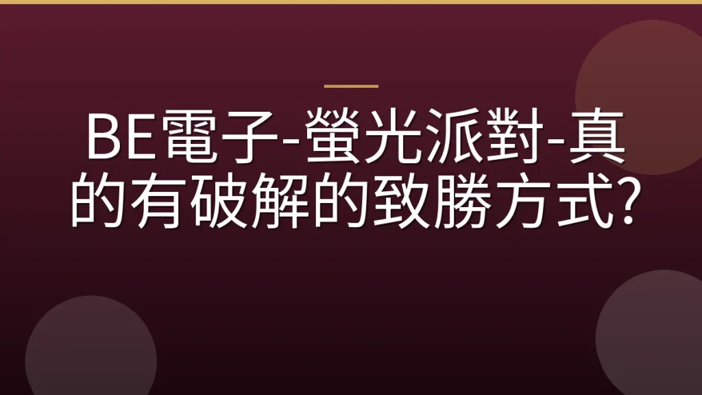 BE電子-螢光派對-真的有破解的致勝方式?
