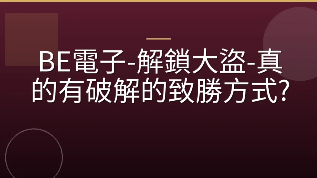 BE電子-解鎖大盜-真的有破解的致勝方式?