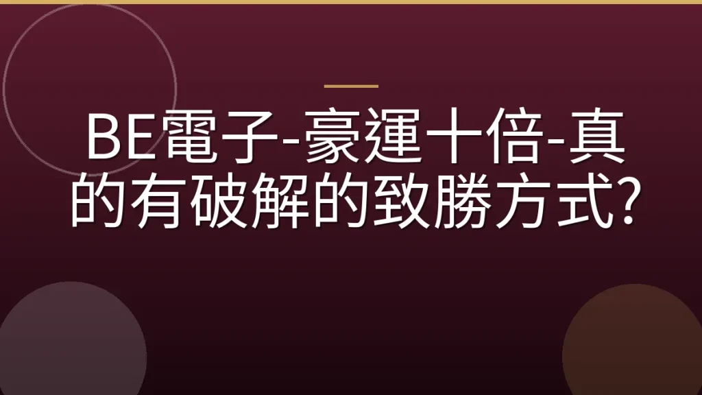 BE電子-豪運十倍-真的有破解的致勝方式?