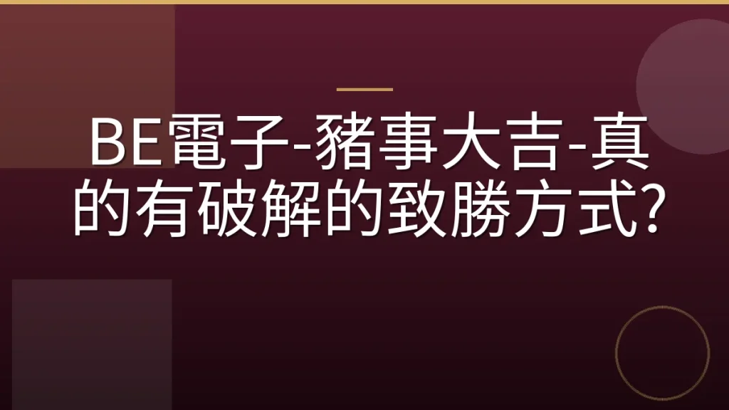 BE電子-豬事大吉-真的有破解的致勝方式?