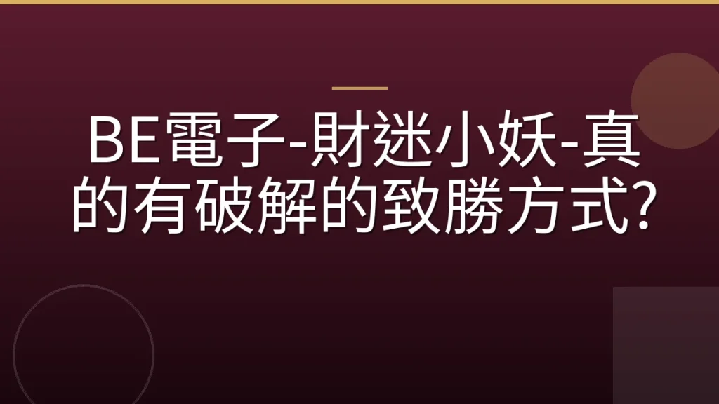 BE電子-財迷小妖-真的有破解的致勝方式?