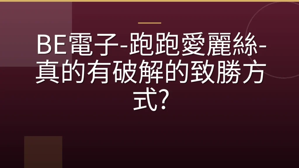 BE電子-跑跑愛麗絲-真的有破解的致勝方式?