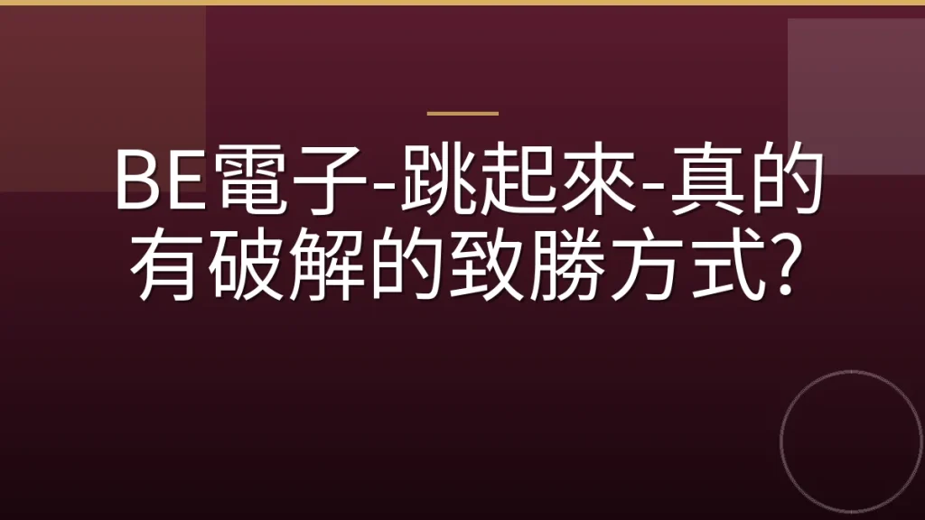 BE電子-跳起來-真的有破解的致勝方式?