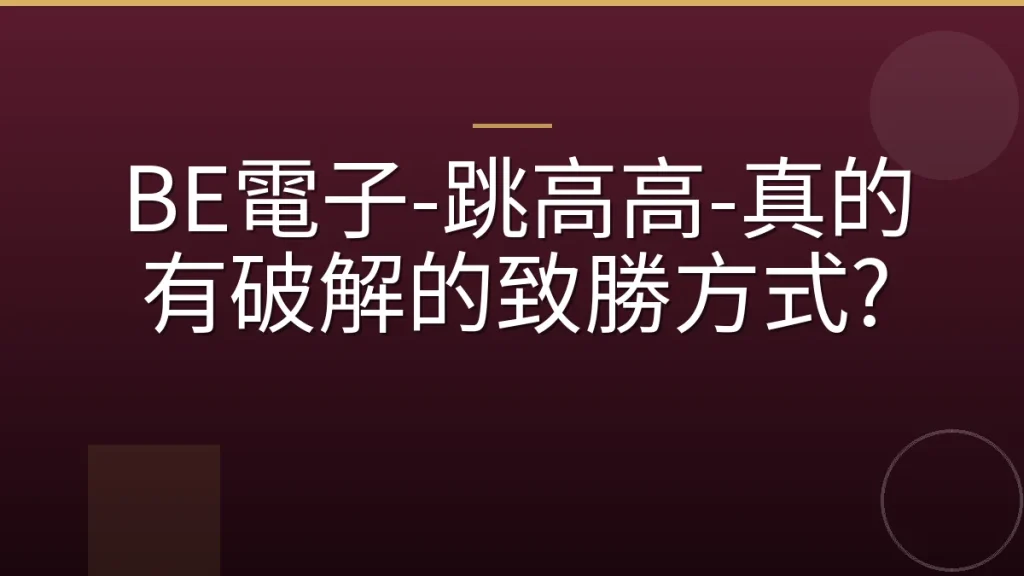 BE電子-跳高高-真的有破解的致勝方式?