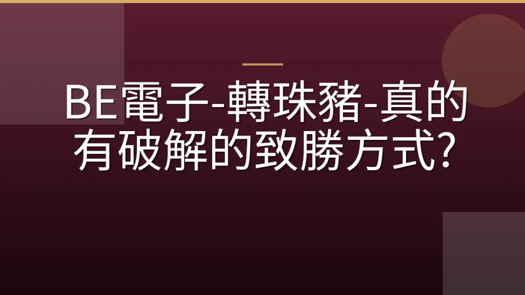 BE電子-轉珠豬-真的有破解的致勝方式?