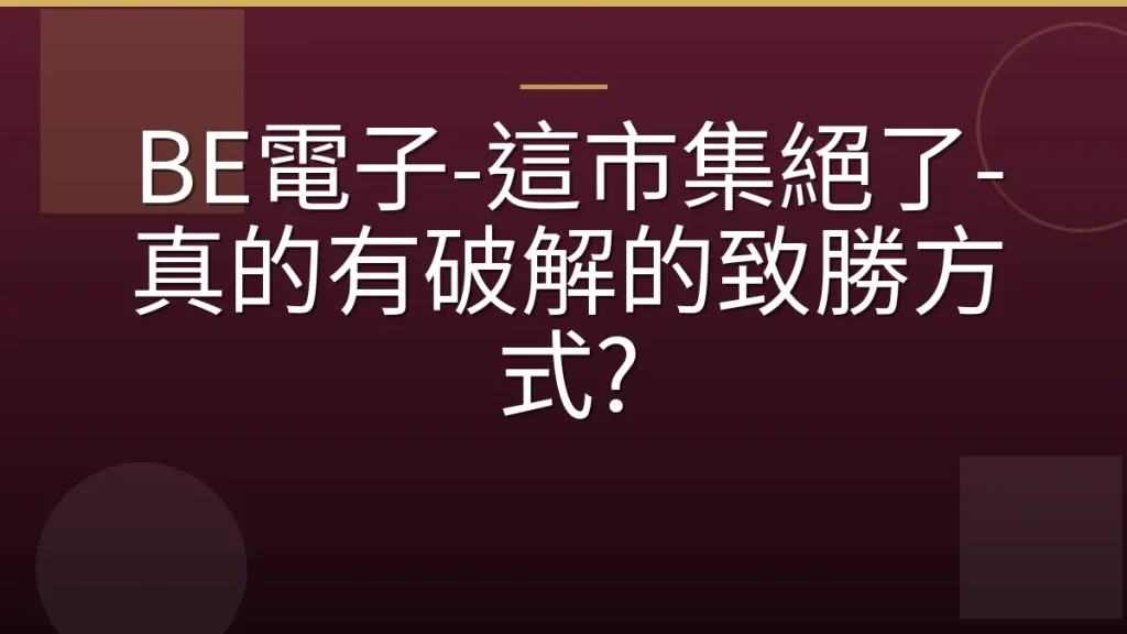 BE電子-這市集絕了-真的有破解的致勝方式?