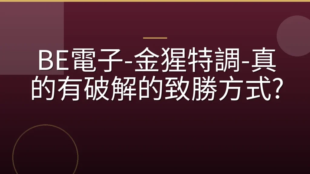 BE電子-金猩特調-真的有破解的致勝方式?