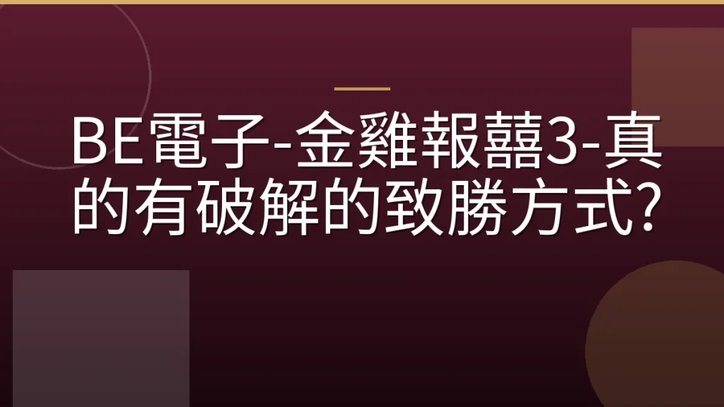 BE電子-金雞報囍3-真的有破解的致勝方式?