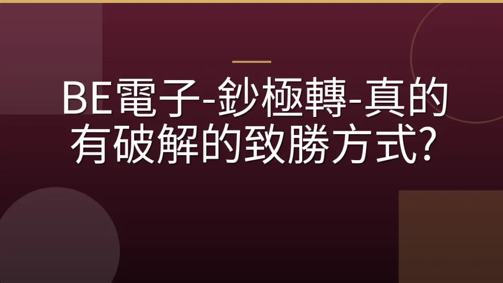 BE電子-鈔極轉-真的有破解的致勝方式?