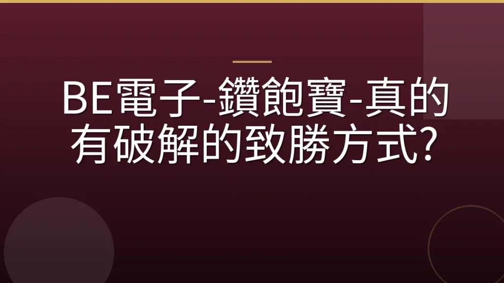 BE電子-鑽飽寶-真的有破解的致勝方式?