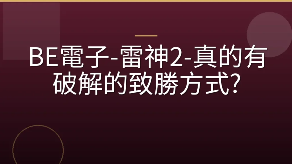 BE電子-雷神2-真的有破解的致勝方式?