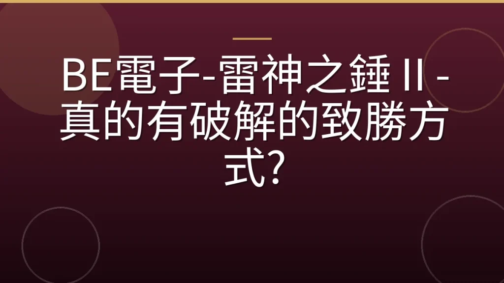 BE電子-雷神之錘Ⅱ-真的有破解的致勝方式?