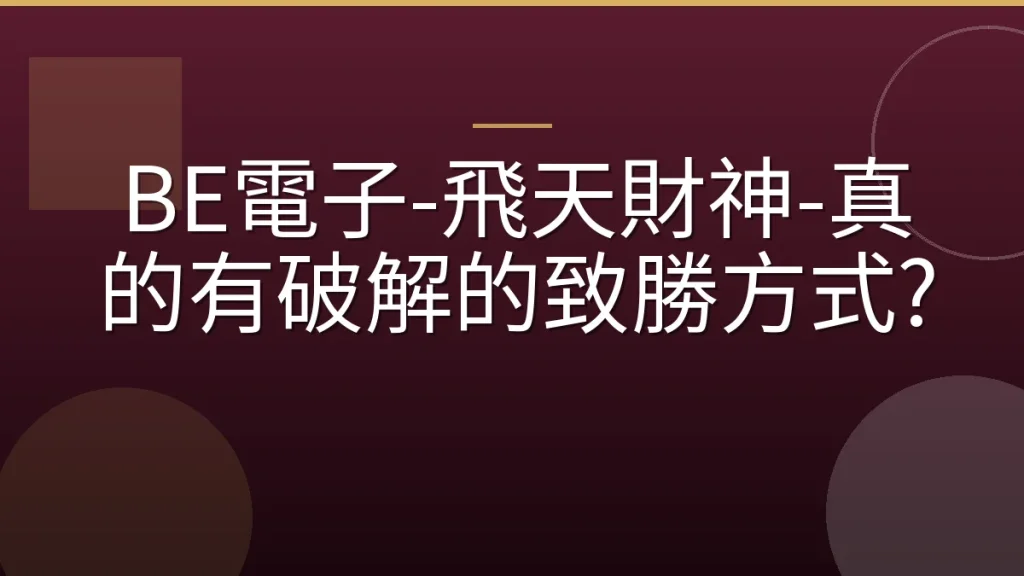 BE電子-飛天財神-真的有破解的致勝方式?