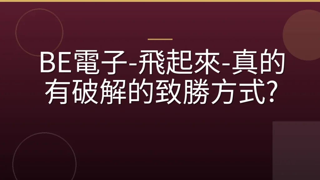 BE電子-飛起來-真的有破解的致勝方式?