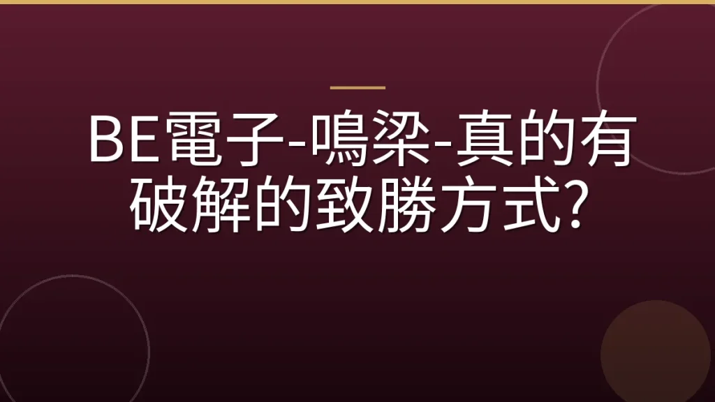 BE電子-鳴梁-真的有破解的致勝方式?