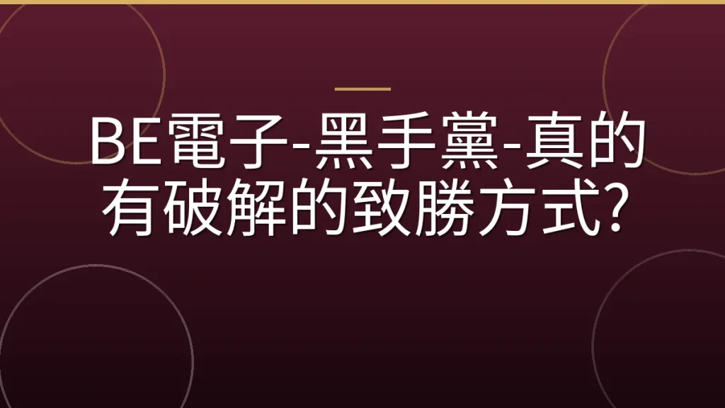 BE電子-黑手黨-真的有破解的致勝方式?