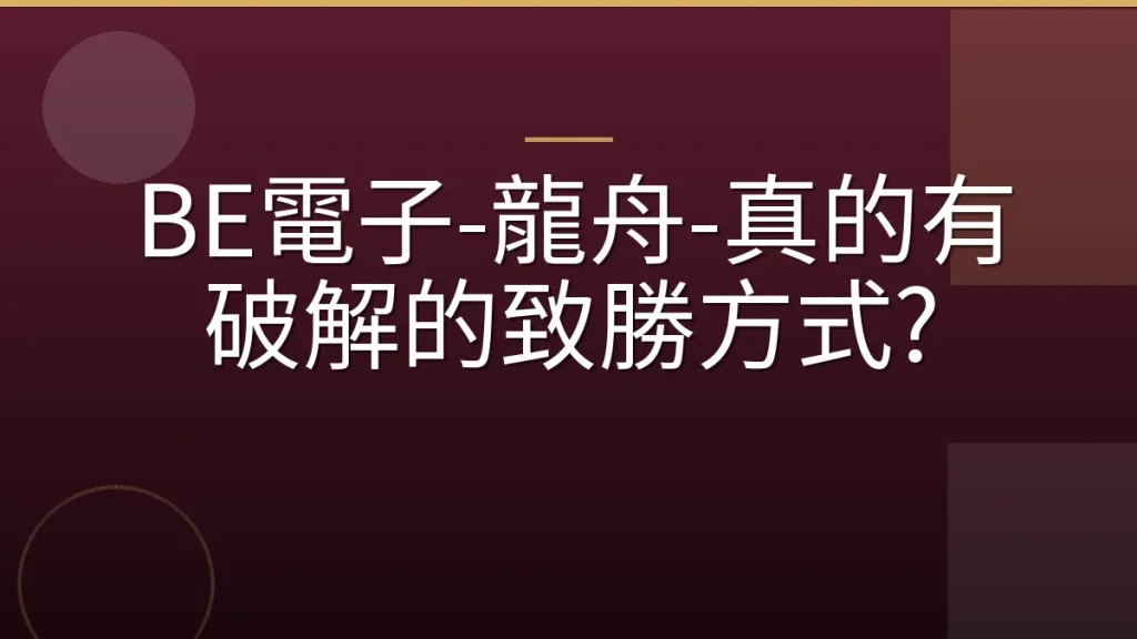 BE電子-龍舟-真的有破解的致勝方式?