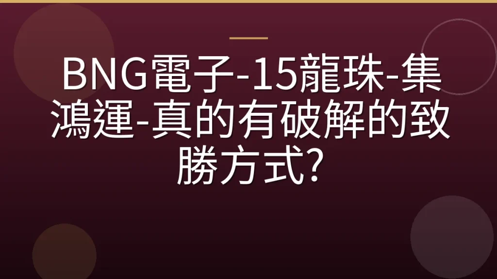 BNG電子-15龍珠-集鴻運-真的有破解的致勝方式?