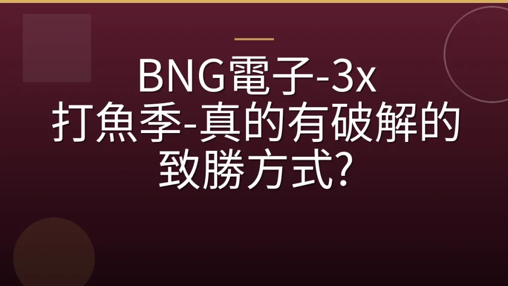 BNG電子-3x 打魚季-真的有破解的致勝方式?