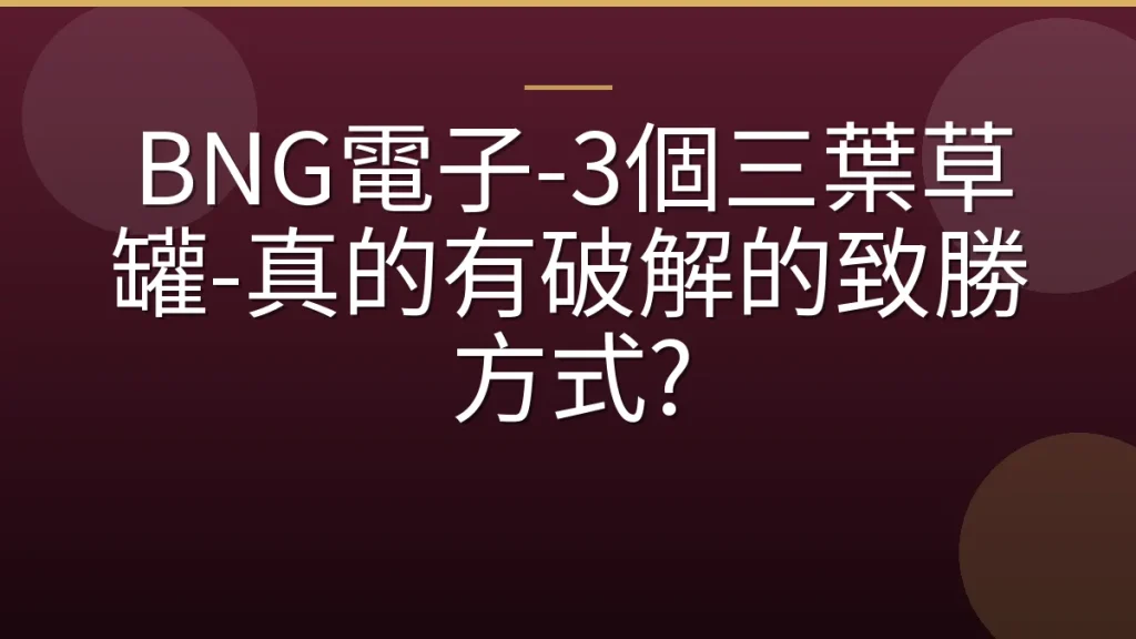 BNG電子-3個三葉草罐-真的有破解的致勝方式?