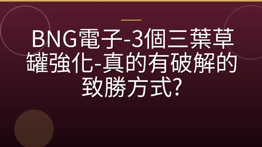 BNG電子-3個三葉草罐強化-真的有破解的致勝方式?