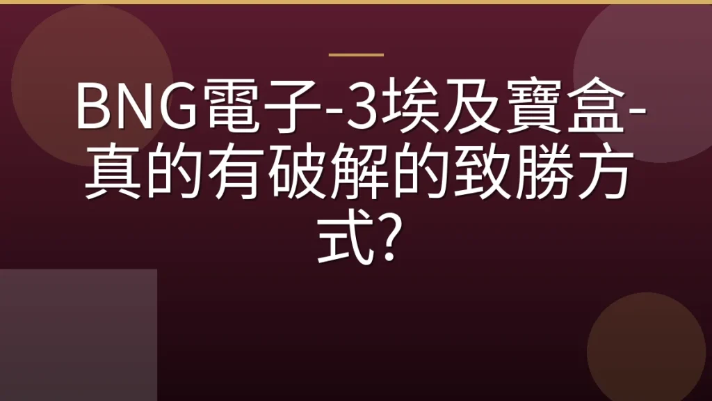 BNG電子-3埃及寶盒-真的有破解的致勝方式?