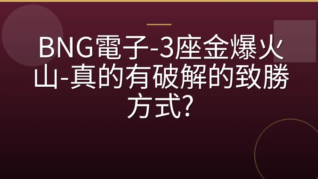 BNG電子-3座金爆火山-真的有破解的致勝方式?