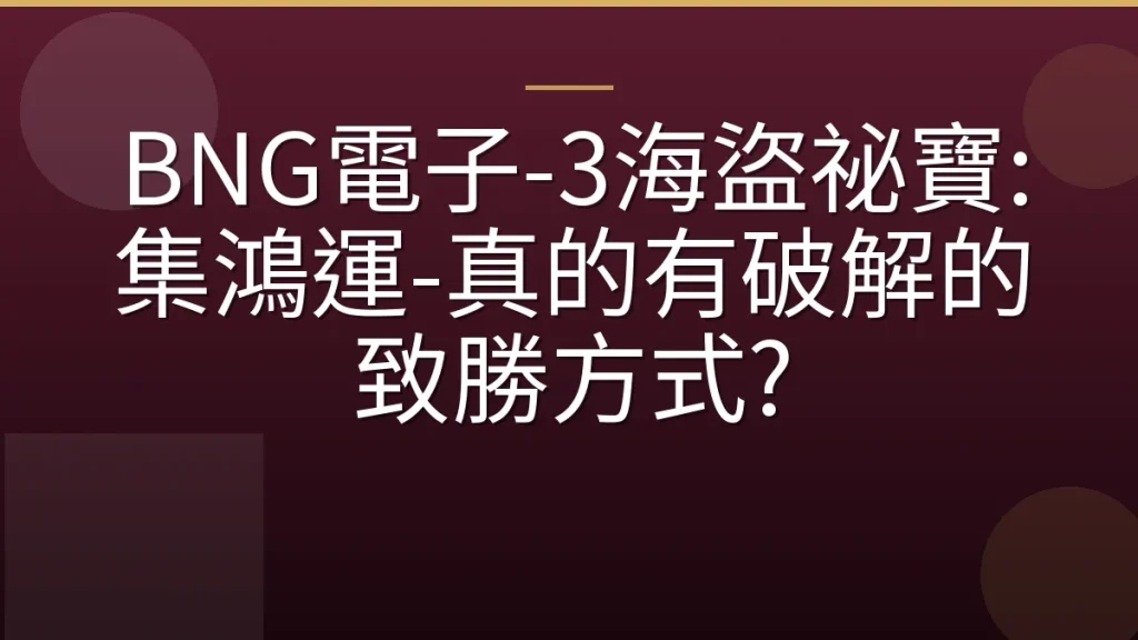 BNG電子-3海盜祕寶: 集鴻運-真的有破解的致勝方式?