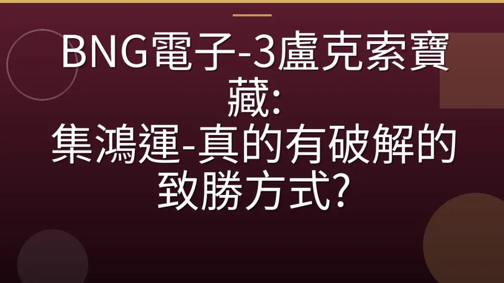 BNG電子-3盧克索寶藏: 集鴻運-真的有破解的致勝方式?