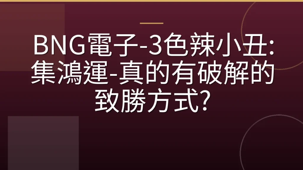 BNG電子-3色辣小丑: 集鴻運-真的有破解的致勝方式?