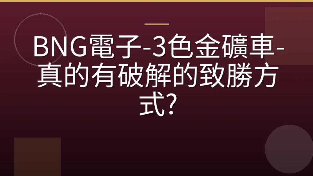 BNG電子-3色金礦車-真的有破解的致勝方式?