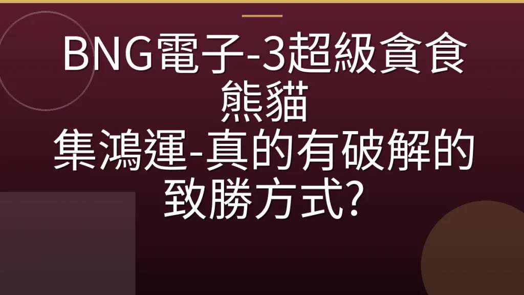 BNG電子-3超級貪食熊貓 集鴻運-真的有破解的致勝方式?