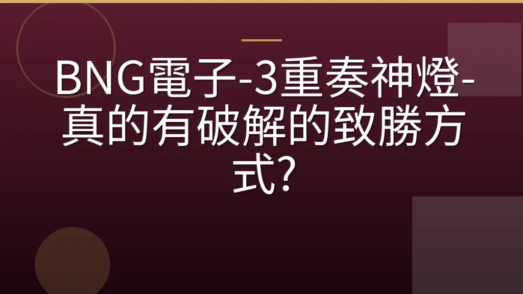BNG電子-3重奏神燈-真的有破解的致勝方式?