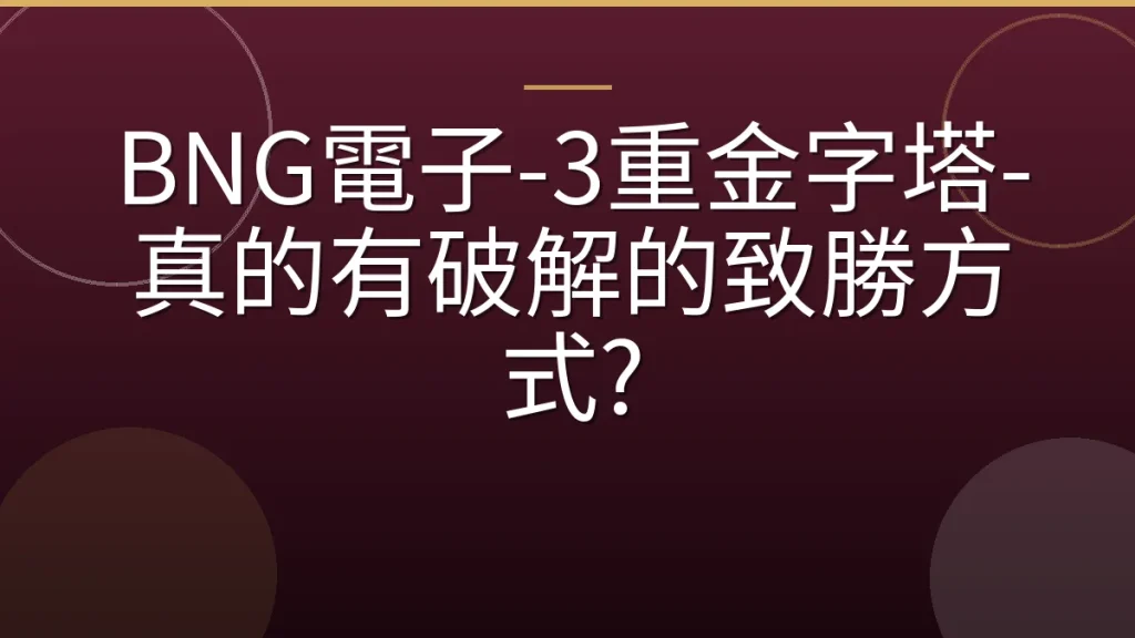 BNG電子-3重金字塔-真的有破解的致勝方式?