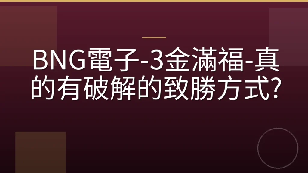 BNG電子-3金滿福-真的有破解的致勝方式?