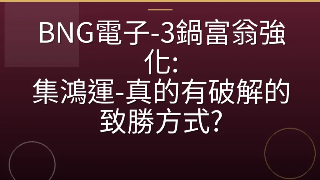 BNG電子-3鍋富翁強化: 集鴻運-真的有破解的致勝方式?