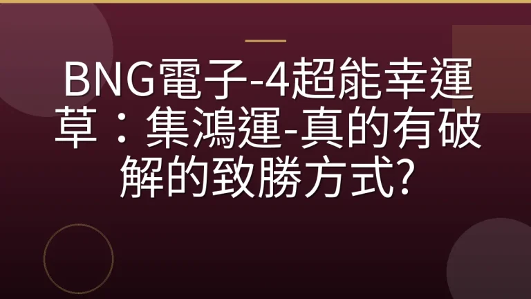 BNG電子-4超能幸運草：集鴻運-真的有破解的致勝方式?