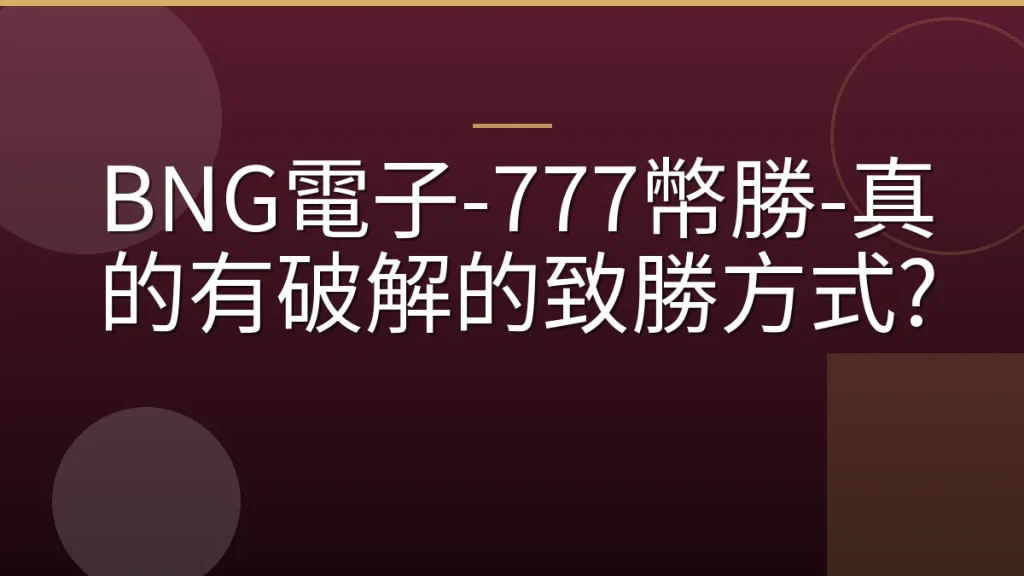 BNG電子-777幣勝-真的有破解的致勝方式?