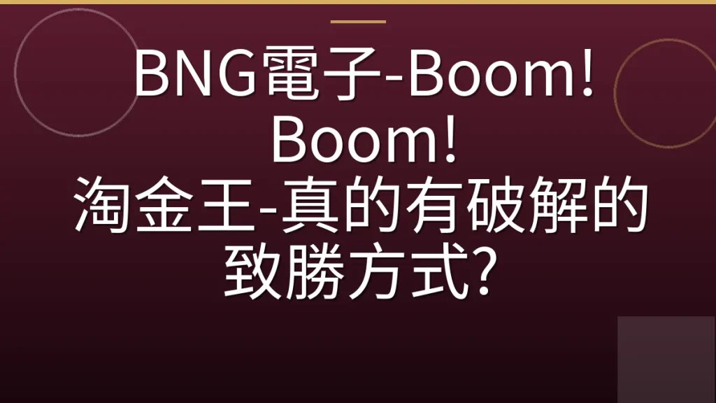BNG電子-Boom! Boom! 淘金王-真的有破解的致勝方式?