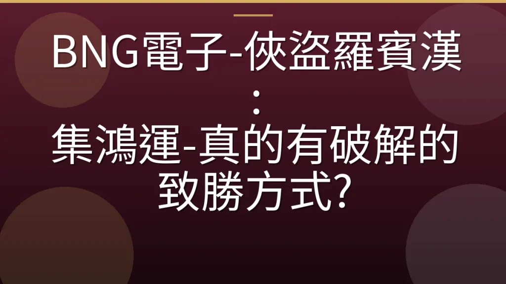 BNG電子-俠盜羅賓漢: 集鴻運-真的有破解的致勝方式?