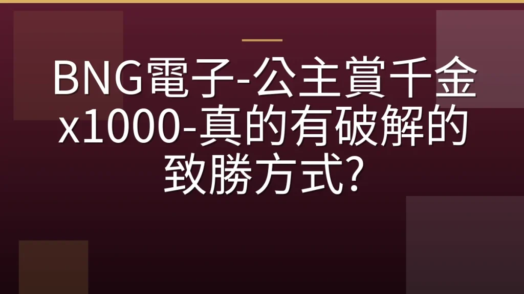 BNG電子-公主賞千金 x1000-真的有破解的致勝方式?
