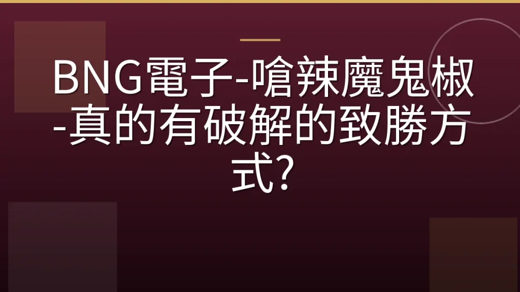 BNG電子-嗆辣魔鬼椒-真的有破解的致勝方式?